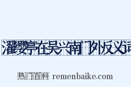 濯缨亭在吴兴南门外反义词是什么意思的图片